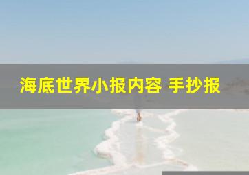 海底世界小报内容 手抄报